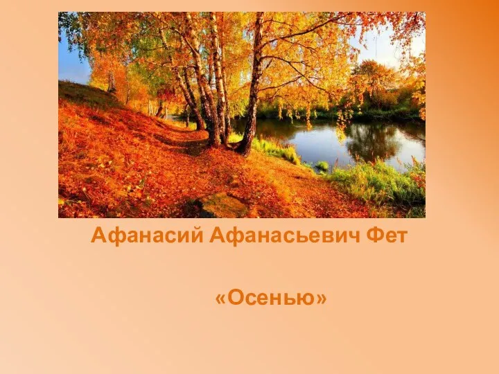Афанасий Афанасьевич Фет «Осенью»