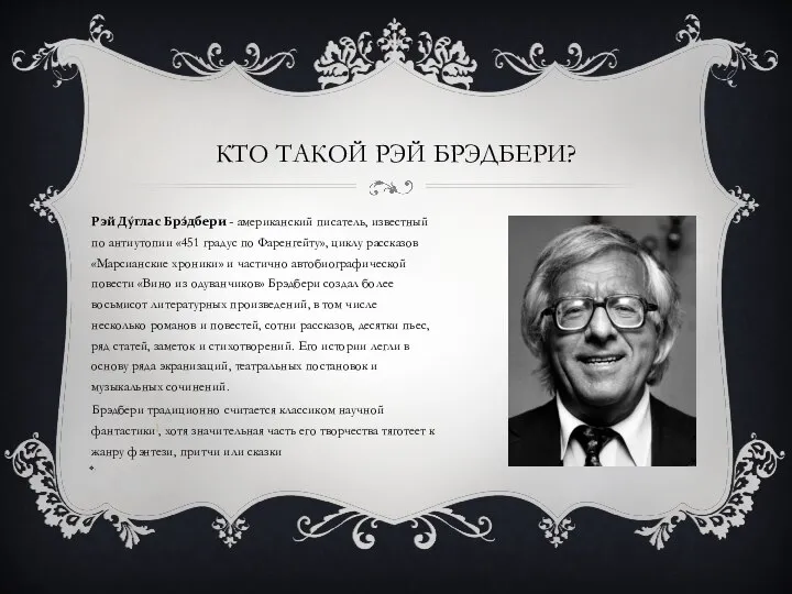 КТО ТАКОЙ РЭЙ БРЭДБЕРИ? Рэй Ду́глас Брэ́дбери - американский писатель, известный по