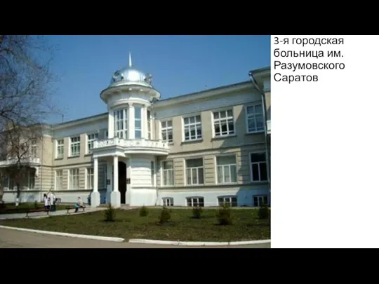 3-я городская больница им. Разумовского Саратов