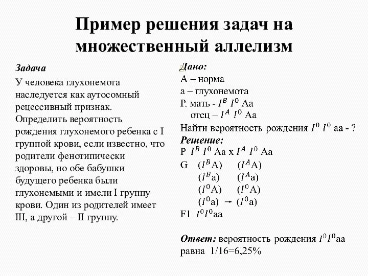 Пример решения задач на множественный аллелизм Задача У человека глухонемота наследуется как