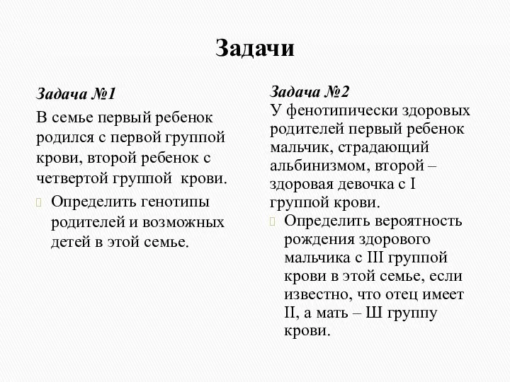 Задачи Задача №1 В семье первый ребенок родился с первой группой крови,