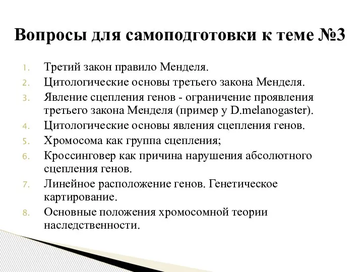 Третий закон правило Менделя. Цитологические основы третьего закона Менделя. Явление сцепления генов