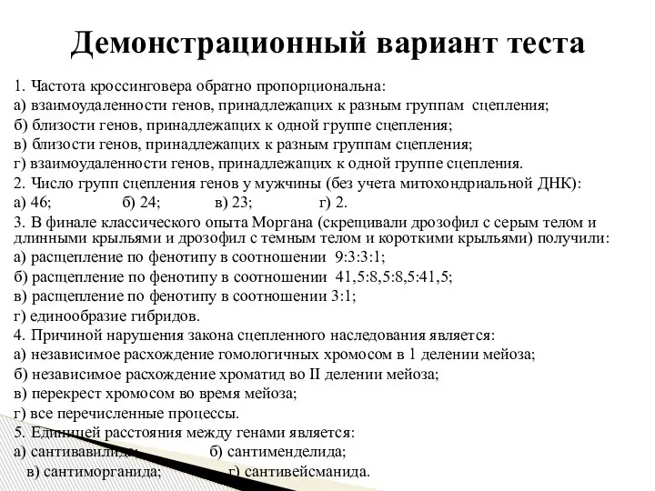 1. Частота кроссинговера обратно пропорциональна: а) взаимоудаленности генов, принадлежащих к разным группам