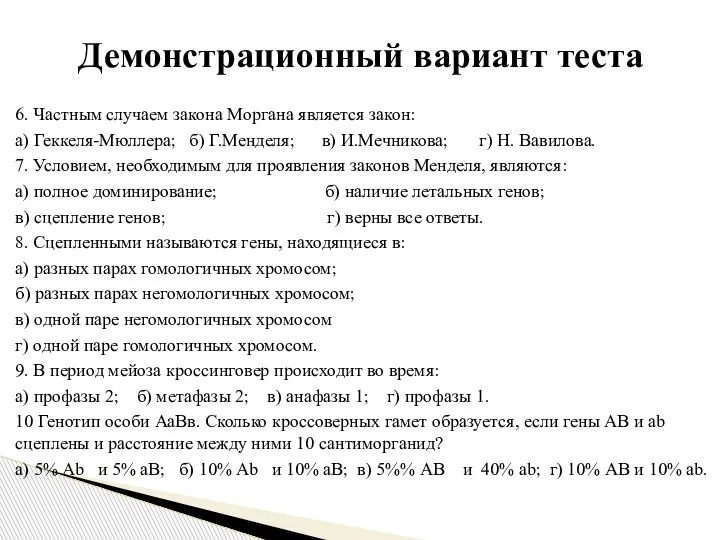 6. Частным случаем закона Моргана является закон: а) Геккеля-Мюллера; б) Г.Менделя; в)