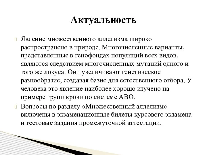 Явление множественного аллелизма широко распространено в природе. Многочисленные варианты, представленные в генофондах