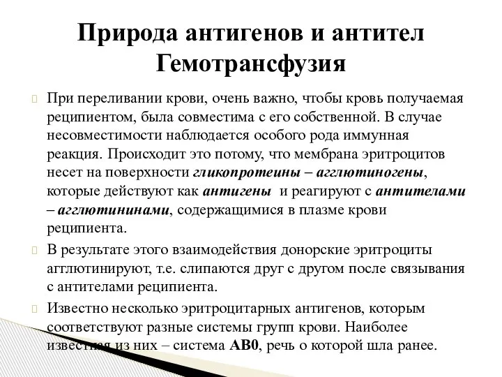 При переливании крови, очень важно, чтобы кровь получаемая реципиентом, была совместима с