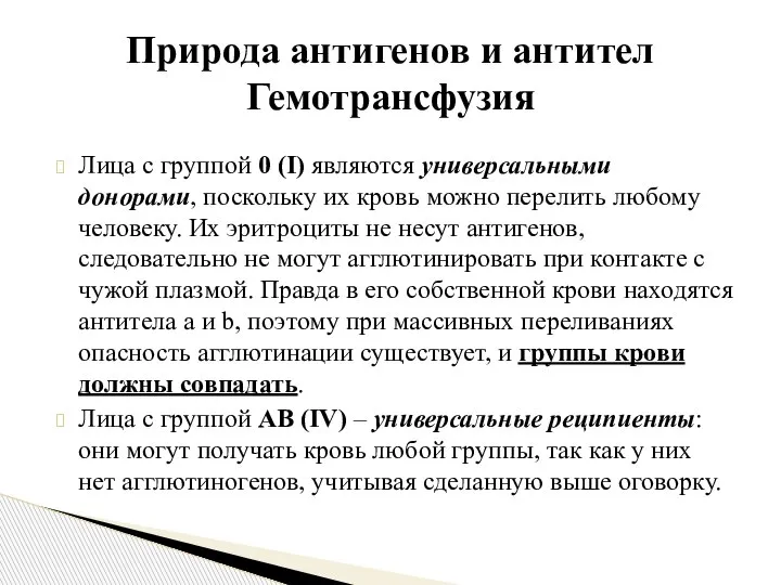 Лица с группой 0 (I) являются универсальными донорами, поскольку их кровь можно