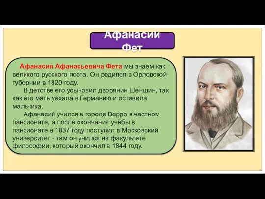 Афанасия Афанасьевича Фета мы знаем как великого русского поэта. Он родился в