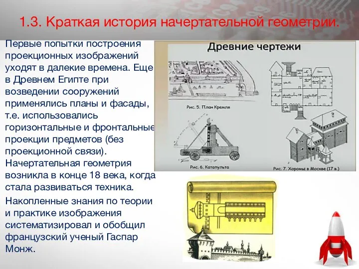 1.3. Краткая история начертательной геометрии. Первые попытки построения проекционных изображений уходят в