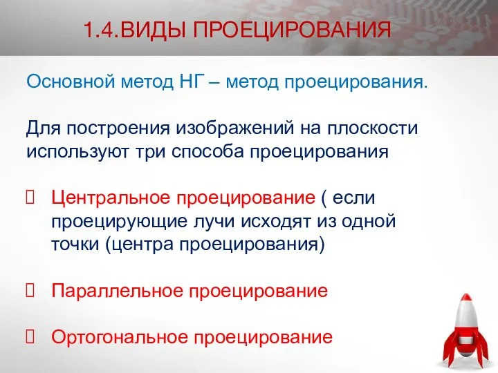 1.4.ВИДЫ ПРОЕЦИРОВАНИЯ Основной метод НГ – метод проецирования. Для построения изображений на