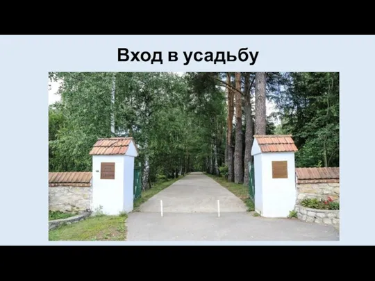 Вход в усадьбу