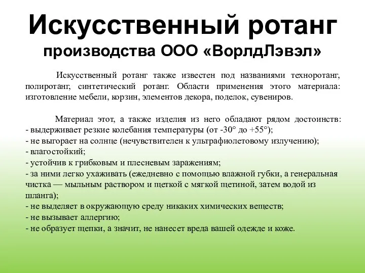 Искусственный ротанг производства ООО «ВорлдЛэвэл» Искусственный ротанг также известен под названиями техноротанг,