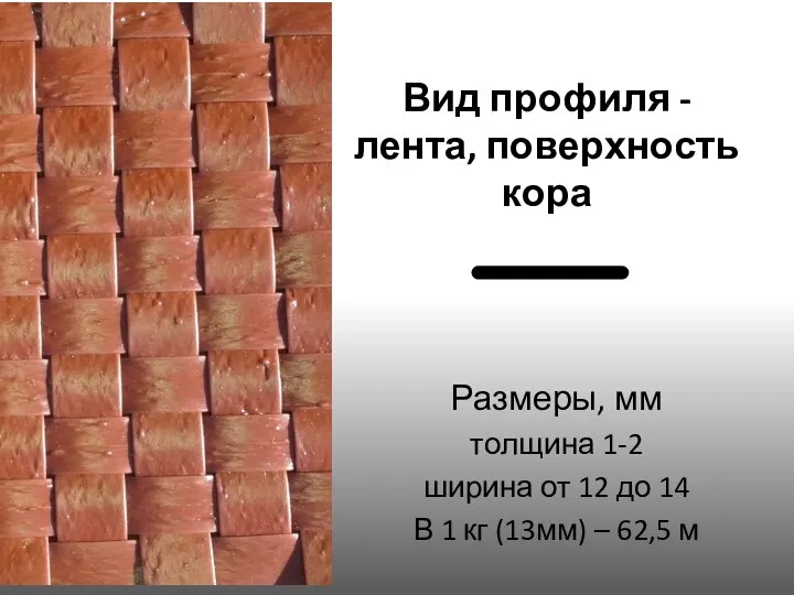 Вид профиля - лента, поверхность кора Размеры, мм толщина 1-2 ширина от