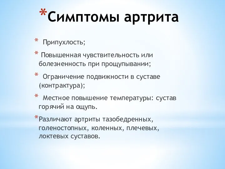 Симптомы артрита Припухлость; Повышенная чувствительность или болезненность при прощупывании; Ограничение подвижности в