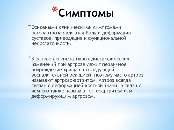 Симптомы Основными клиническими симптомами остеоартроза являются боль и деформация суставов, приводящие к