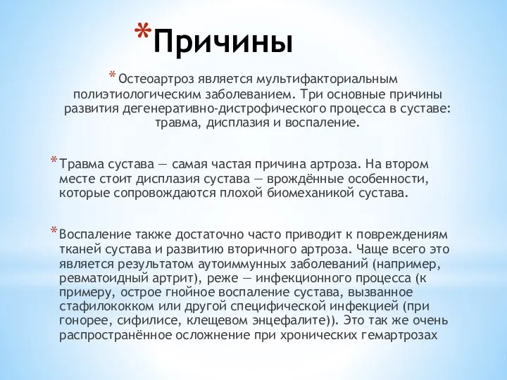 Причины Остеоартроз является мультифакториальным полиэтиологическим заболеванием. Три основные причины развития дегенеративно-дистрофического процесса