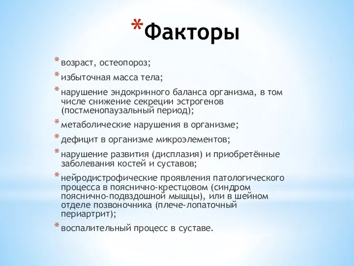 Факторы возраст, остеопороз; избыточная масса тела; нарушение эндокринного баланса организма, в том