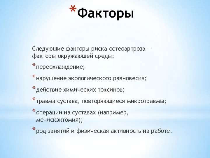 Факторы Следующие факторы риска остеоартроза — факторы окружающей среды: переохлаждение; нарушение экологического