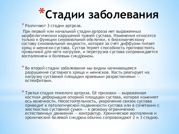 Стадии заболевания Различают 3 стадии артроза. При первой или начальной стадии артроза