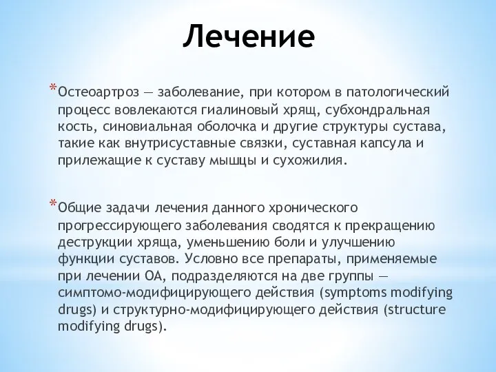 Лечение Остеоартроз — заболевание, при котором в патологический процесс вовлекаются гиалиновый хрящ,