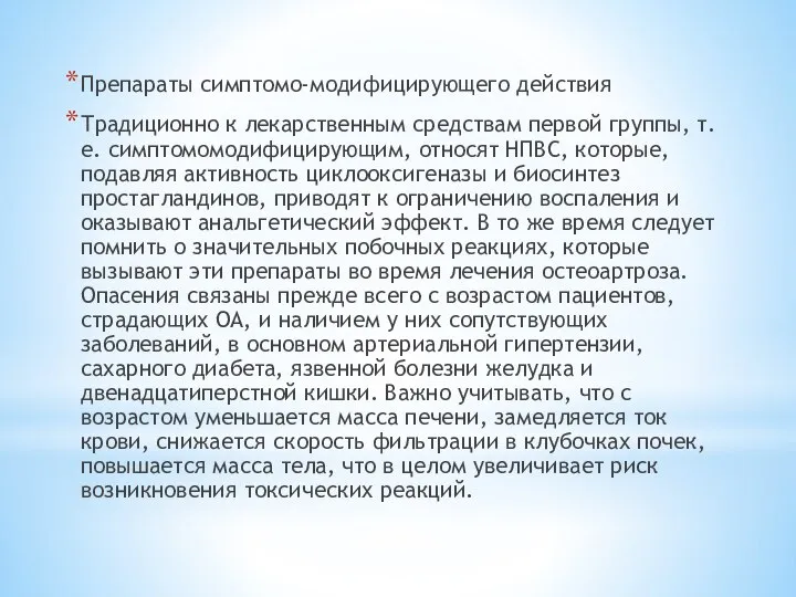 Препараты симптомо-модифицирующего действия Традиционно к лекарственным средствам первой группы, т.е. симптомомодифицирующим, относят