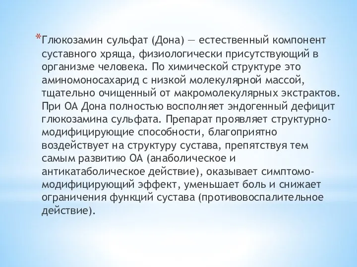 Глюкозамин сульфат (Дона) — естественный компонент суставного хряща, физиологически присутствующий в организме