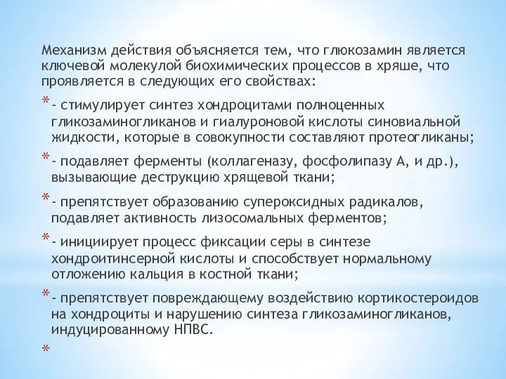 Механизм действия объясняется тем, что глюкозамин является ключевой молекулой биохимических процессов в