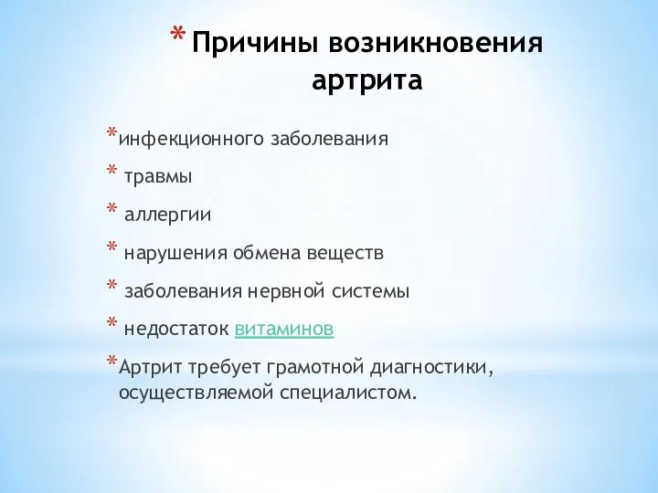 Причины возникновения артрита инфекционного заболевания травмы аллергии нарушения обмена веществ заболевания нервной