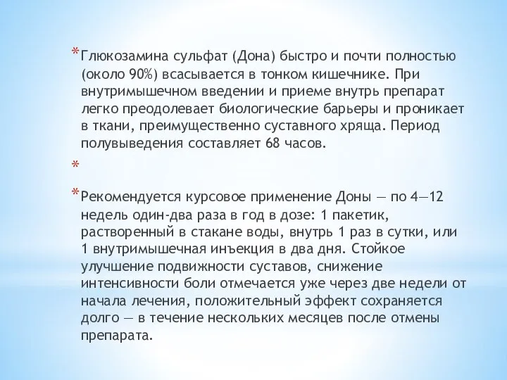 Глюкозамина сульфат (Дона) быстро и почти полностью (около 90%) всасывается в тонком