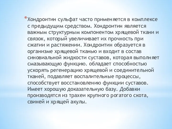 Хондроитин сульфат часто применяется в комплексе с предыдущим средством. Хондроитин является важным