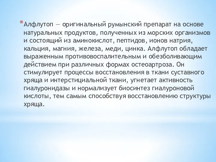 Алфлутоп — оригинальный румынский препарат на основе натуральных продуктов, полученных из морских