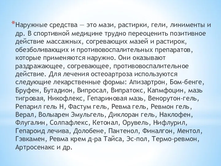 Наружные средства — это мази, растирки, гели, линименты и др. В спортивной