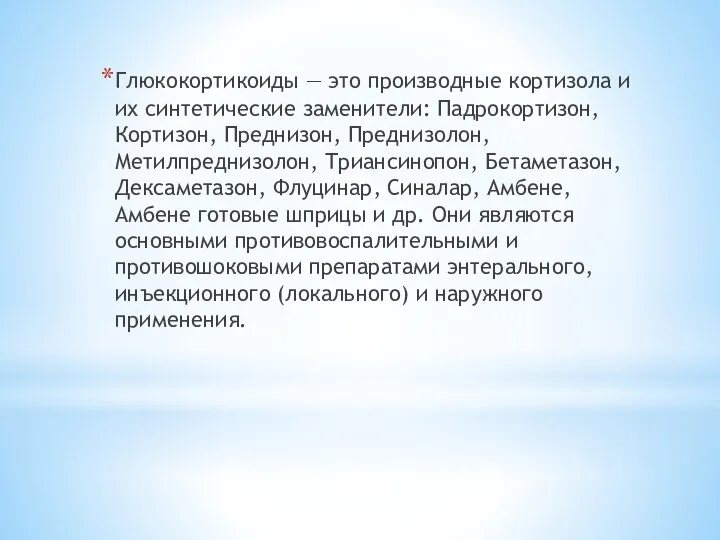 Глюкокортикоиды — это производные кортизола и их синтетические заменители: Падрокортизон, Кортизон, Преднизон,