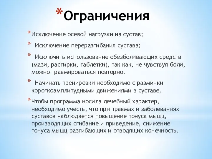 Ограничения Исключение осевой нагрузки на сустав; Исключение переразгибания сустава; Исключить использование обезболивающих