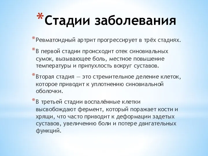 Стадии заболевания Ревматоидный артрит прогрессирует в трёх стадиях. В первой стадии происходит