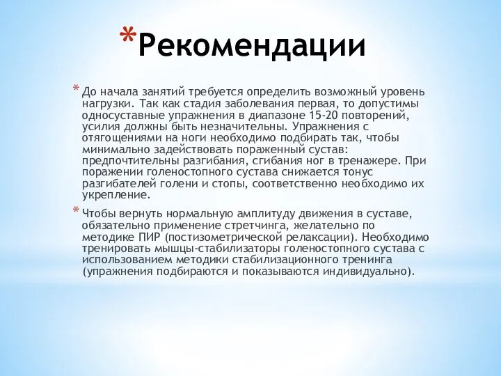 Рекомендации До начала занятий требуется определить возможный уровень нагрузки. Так как стадия