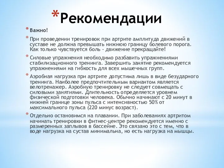 Рекомендации Важно! При проведении тренировок при артрите амплитуда движений в суставе не