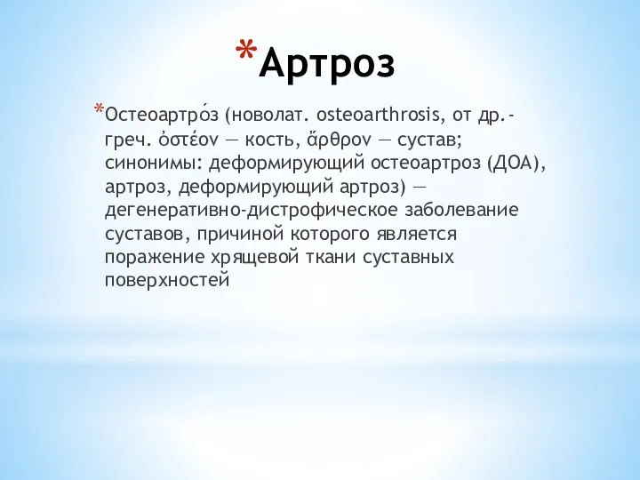 Артроз Остеоартро́з (новолат. osteoarthrosis, от др.-греч. ὀστέον — кость, ἄρθρον — сустав;