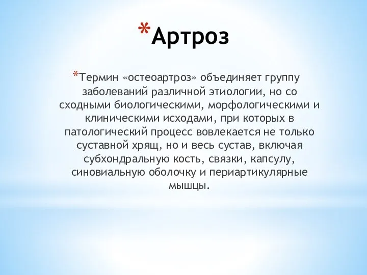 Артроз Термин «остеоартроз» объединяет группу заболеваний различной этиологии, но со сходными биологическими,