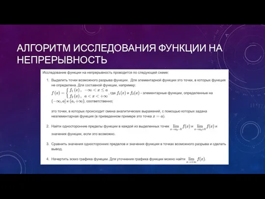 АЛГОРИТМ ИССЛЕДОВАНИЯ ФУНКЦИИ НА НЕПРЕРЫВНОСТЬ