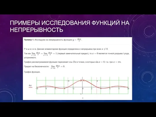 ПРИМЕРЫ ИССЛЕДОВАНИЯ ФУНКЦИЙ НА НЕПРЕРЫВНОСТЬ