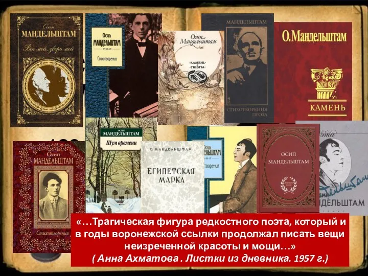 «…Трагическая фигура редкостного поэта, который и в годы воронежской ссылки продолжал писать