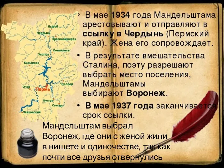 Мандельштам выбрал Воронеж, где они с женой жили в нищете и одиночестве,