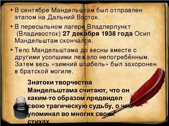 Знатоки творчества Мандельштама считают, что он каким-то образом предвидел свою трагическую судьбу,