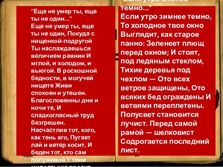 "Еще не умер ты, еще ты не один..." Еще не умер ты,