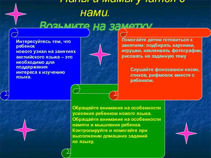 Папы и мамы учатся с нами. Возьмите на заметку Интересуйтесь тем, что