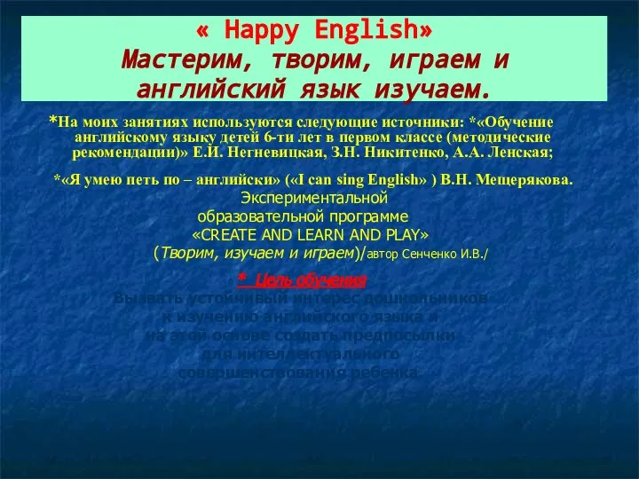 « Happy English» Мастерим, творим, играем и английский язык изучаем. *На моих