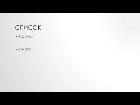 СПИСОК Африка сахара