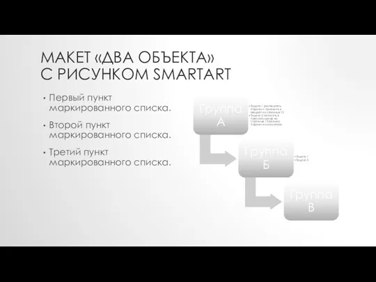 МАКЕТ «ДВА ОБЪЕКТА» С РИСУНКОМ SMARTART Первый пункт маркированного списка. Второй пункт