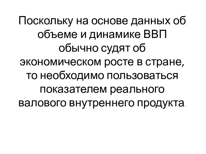 Поскольку на основе данных об объеме и динамике ВВП обычно судят об